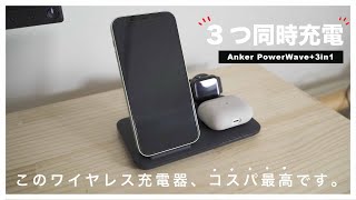 コスパがいいAnkerのワイヤレス充電器レビュー！！