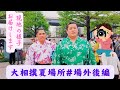 大相撲夏場所#場外後編。現地の様子お届けします【大相撲/sumo/Rikishi/Kokugikan