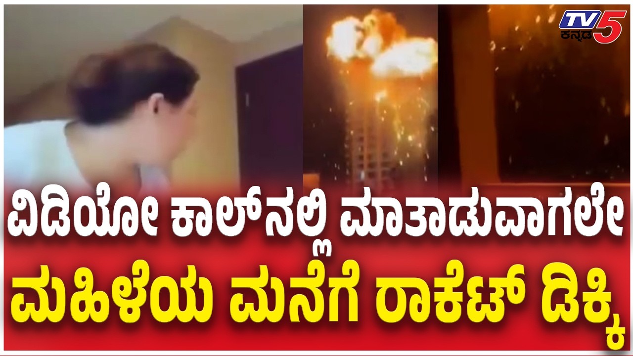 Dubai Woman Shows live footage of Iran Attackಕಾಲ್​​​ನಲ್ಲಿ ಮಾತಾಡುವಾಗಲೇ ಮಹಿಳೆಯ ಮನೆಗೆ ರಾಕೆಟ್ ಡಿಕ್ಕಿ​​​​