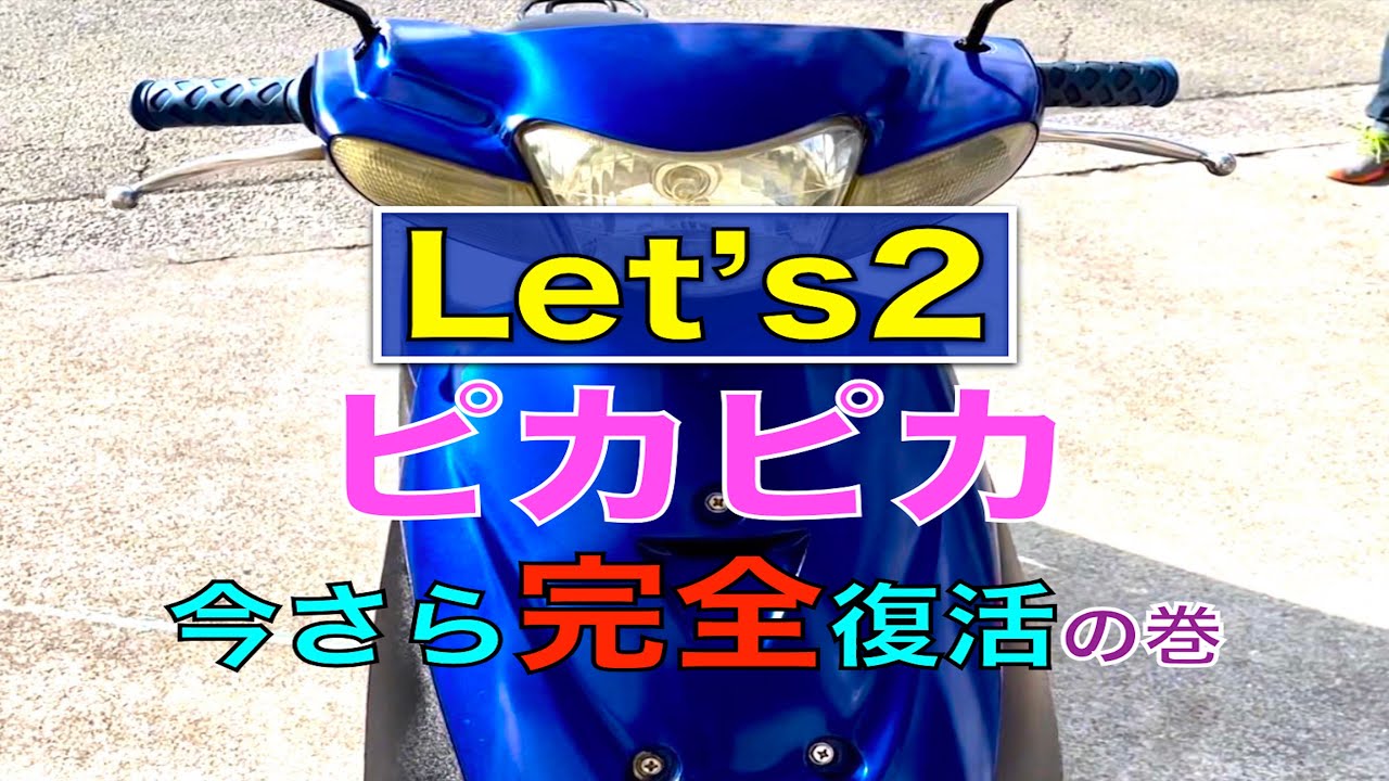 レッツ2が復活しました！磨けばイケる！ - YouTube
