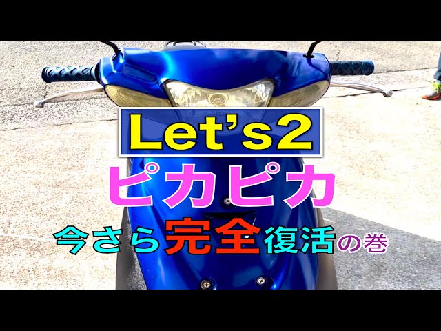 レッツ2が復活しました！磨けばイケる！ - YouTube