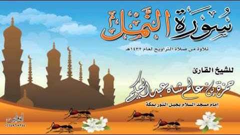 سورة النمل للشيخ حمزة بن عالم شاه 1432هـ