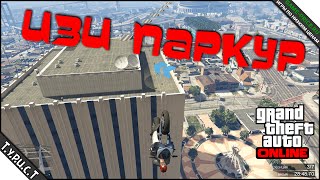картинка: #TPCT - Лёгкий китайский мото-паркур в GTA 5 Online