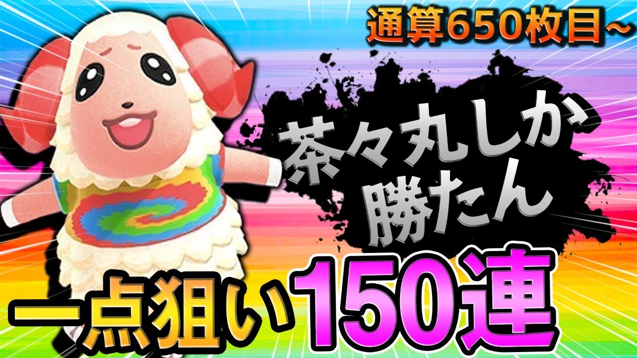 あつ森生放送】ちゃちゃまるしか勝たん離島ガチャ150連！絶対に順番を