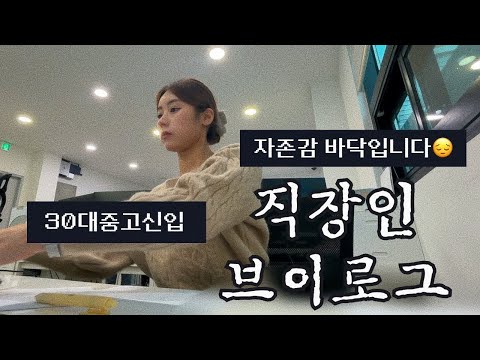 VLOGㅣ직장인브이로그ㅣ쇼핑몰CSㅣ30대중고신입ㅣ이대로 괜찮은가ㅣ자존감 바닥😮💨ㅣ업무 40분 전 출근 ㅣ되돌릴 수 없는 실수ㅣ실수투정ㅣ키보드ASMRㅣCS업무ㅣ사무직ㅣ