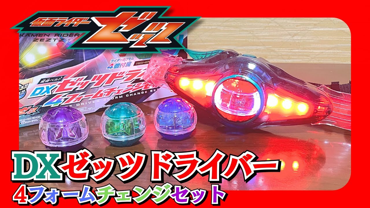 過去最高レベルでめっちゃ光る！！DXゼッツドライバー 4フォーム