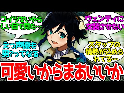 【 原神 】ウェンティが男だと気付かなかった…に対するみんなの反応！【反応集/まとめ】