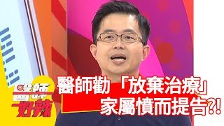 醫師勸「放棄治療」！家屬得知竟憤而提告？！【醫師好辣】 20181001 part4 EP614沈玉琳 江坤俊