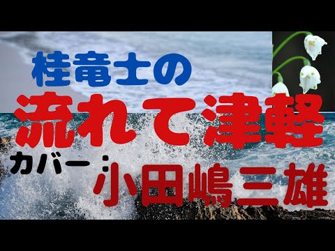 流れて津軽  桂　竜士　カバー：小田嶋三雄さん