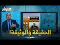 لا حاجة للجزائريين بالدفتر العائلي قريبا وهذا هو السبب 