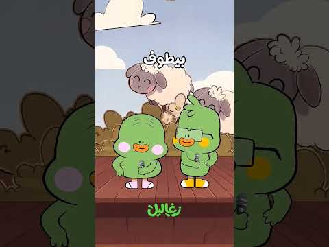 قبل الفته و الخروف