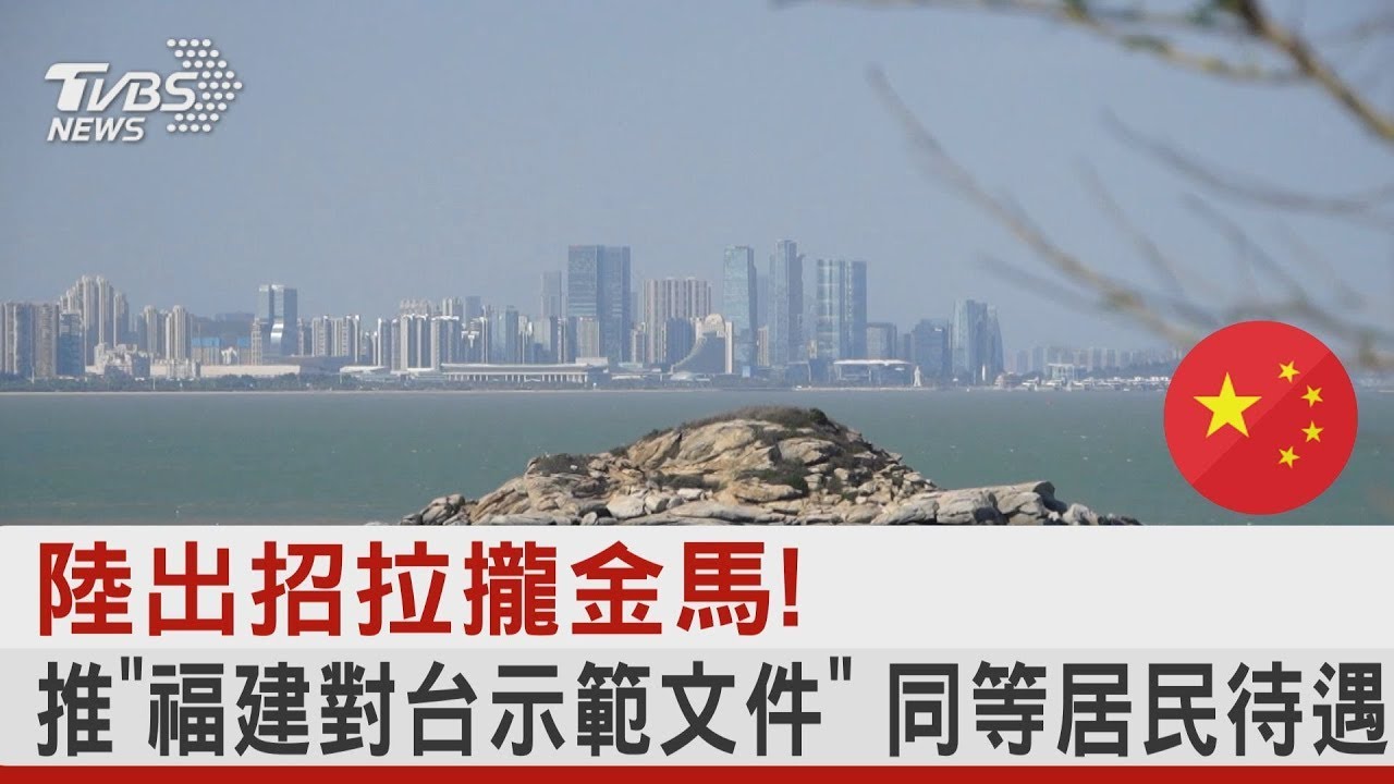 中國規劃福建對台示範區 鼓勵台灣民眾購房置產｜20230913 公視晚間新聞