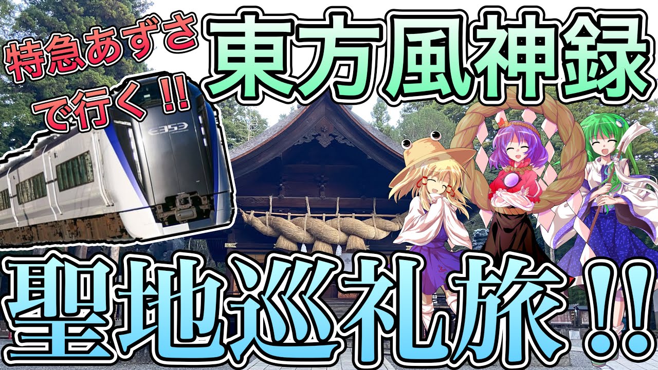 【ゆっくり旅実況】特急あずさで行く‼東方風神録聖地巡礼旅‼そこはまるで幻想郷⁉