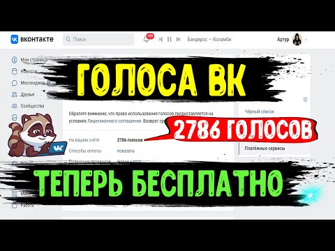 Как за 5 МИНУТ СРАЗУ ПОЛУЧИТЬ ГОЛОСА ВК БЕСПЛАТНО