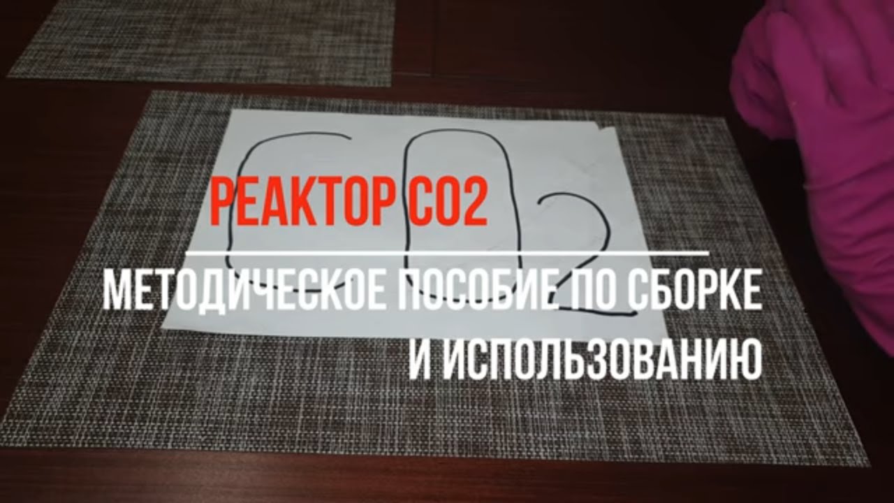Реактор CO2. Методическое пособие по сборке и использованию. Делаем сами