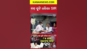 West Bengal Voter List Discrepancies | Kanak News Shorts