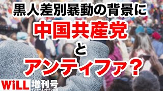 【黒人差別】 暴動の背景に中国共産党とアンティファ？【WiLL増刊号 #207】