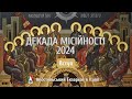 Декада місійності 2024. Вступ: Запрошення Владики Діонісія Ляховича до духовного пережиття декади