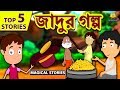 জাদুর গল্প | Magical Stories | Rupkothar Golpo | Bangla Cartoon | Bengali Fairy Tales | Koo Koo TV