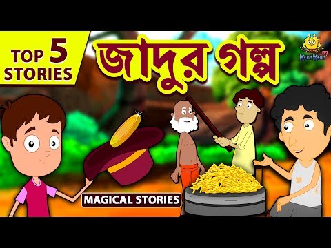 জাদুর গল্প | Magical Stories | Rupkothar Golpo | Bangla Cartoon | Bengali Fairy Tales | Koo Koo TV