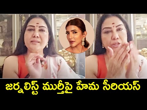 Hema Serious on Manchu Laxmi Issue with Journalist Murthy | TFPC - TFPC