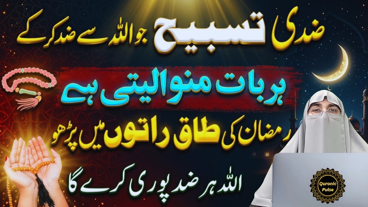 Allah Se Apni Bat Manwane wali Tasbih | Taaq Raton Main Pado | Dr.Farhat Hashmi Bayan 2026