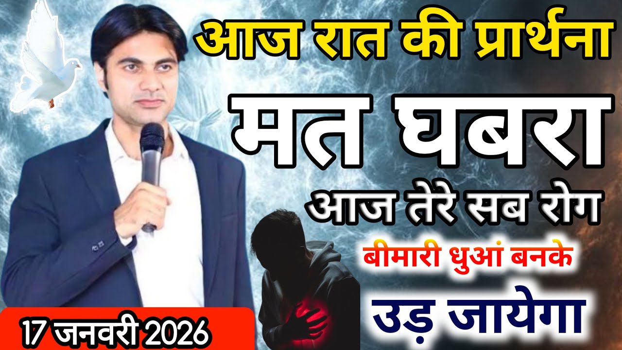 ✝️ रात की प्रार्थना 🔥तेरे सब रोग बीमारी 😭धुआं बनके उड़ जायेगा 🔥।