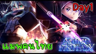 🔴【Roblox: Anime Fantasy】- Noob to pro Day 1 แมพฝีมือคนไทย มาตรฐาน เป็นยังไงบ้าง