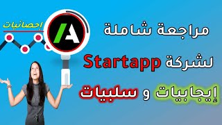 مراجعة شاملة لشركة Startapp (مميزات وعيوب)