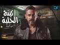 فيلم الدراما والإثارة ثاني أيام العيد كينج الحلبة بطولة نجم الأكشن أمير كرارة 