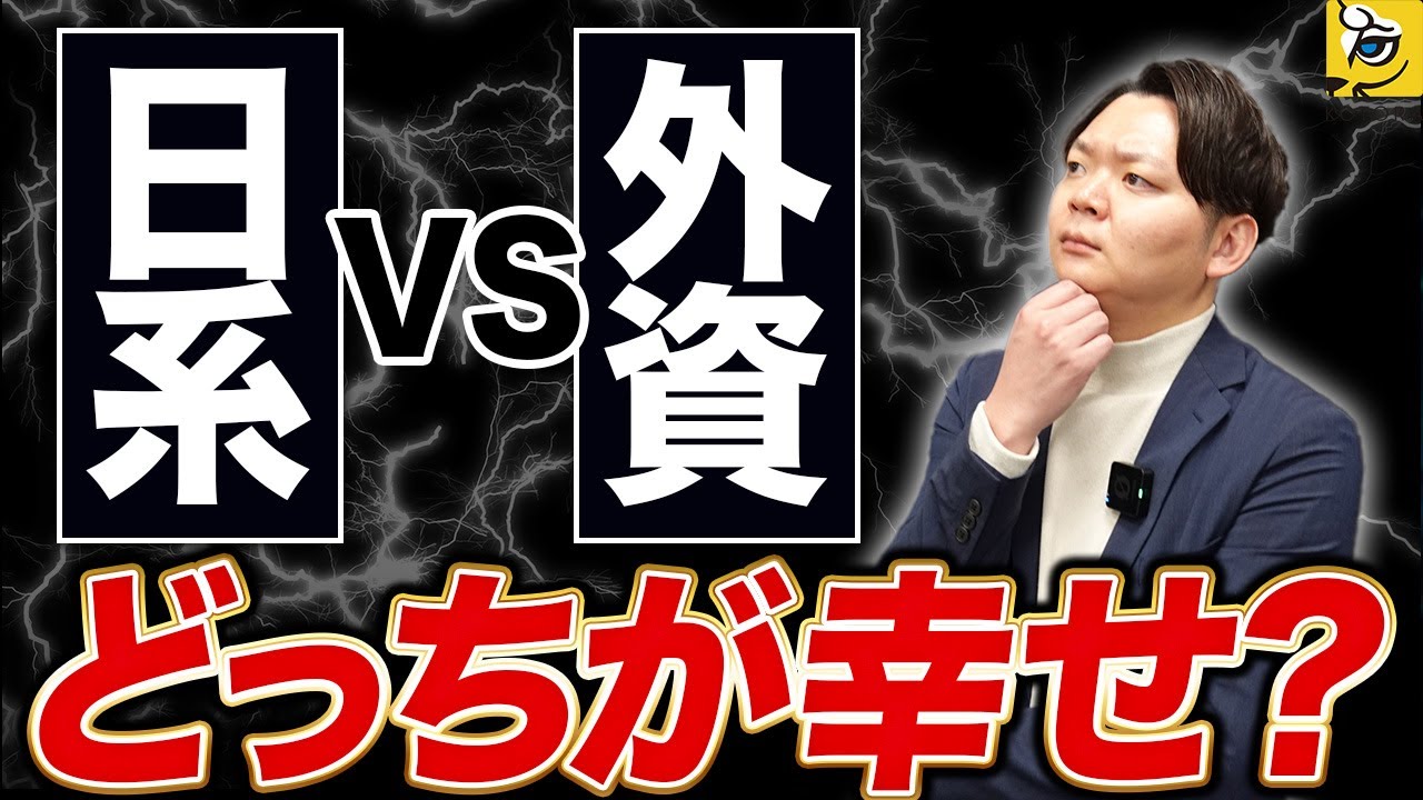 【外資 or 日系】セキュリティ転職するならどっちが幸せ？｜外資は「年収UP」日系は「安定」は正解なのか？