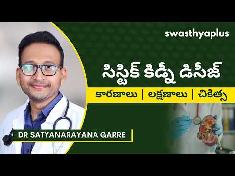 సిస్టిక్ కిడ్నవ్యాధి అంటే ఏమిటి? | What is Cystic Kidney Disease? in Telugu | Dr Satyanarayana Garre