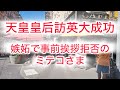天皇皇后両陛下の訪英大成功　嫉妬で事前挨拶を自ら拒否するミテコさま