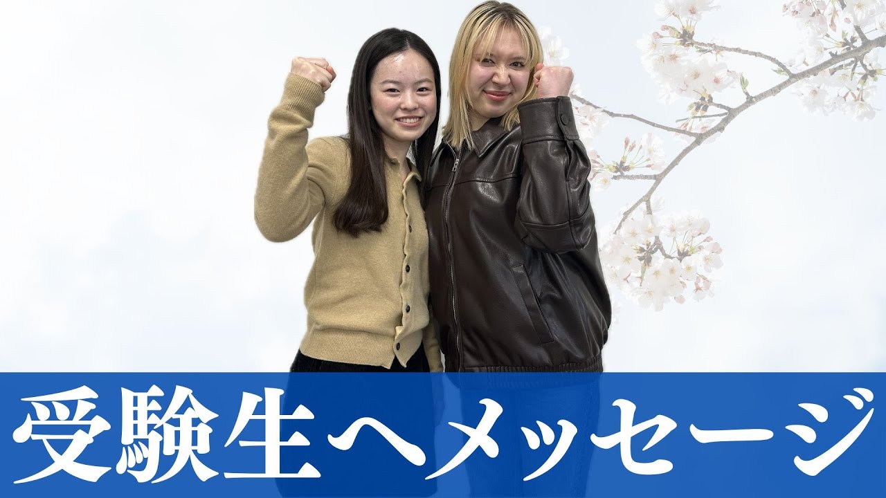 受験生必見】受験生の皆さんへ - YouTube