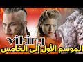 ملخص مسلسل الفايكنج Viking من الموسم الأول إلى الخامس Vikings 