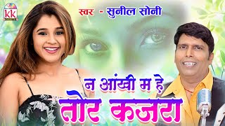 न आंखी म हे तोर कजर | Na Aankhi Ma He Tor Kajar | New Cg Song | Sunil Soni | Chhattisgarhi Geet 2025