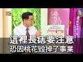 【精華版】這裡長痣要注意 恐因桃花毀掉了事業