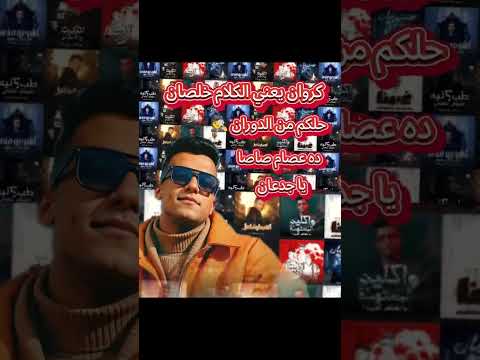 عصام صاصا كروان يعني كلام خلصان عصام صاصا تصميم ترند