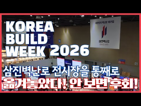 삼진벽난로, 전시장을 통째로 옮겨놓았다! 코리아빌드 현장 공개🔥#코리아빌드 #2026코리아빌드 #코리아빌드위크 #korea #kintex #킨텍스