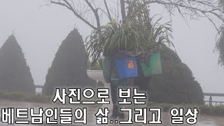 사진으로 보는 🇻🇳베트남인들의 일상...그리고 삶