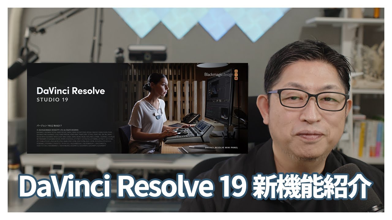 DaVinci Resolve 19新機能紹介：50代サラリーマンが特に気になる8つの