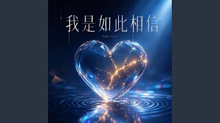 我是如此相信