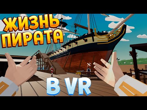 Видео: КОРАБЛИ И ПИРАТЫ В ВР ( Buccaneers! )