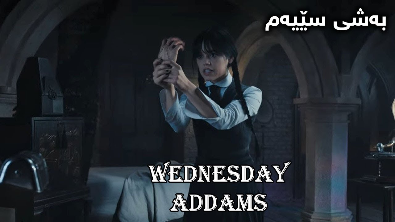 Wednesday Part 3 لە کۆتایدا وێنسدەی ناسنامەی دڕندەکە ئاشکرا دەکات و قوتابخانەکە ڕزگار دەکات