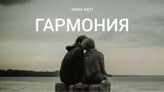 Anna Asti - Гармония | Музыка 2023