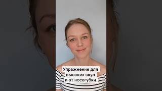 Упражнение для высоких скул и разглаживания носогубных складок