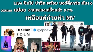 lisa บินไป ปาริส พร้อม บอดี้การ์ดนับ 10 ลุ้นบินไปอเมริกาต่อ เพื่อถ่ายทำ MV