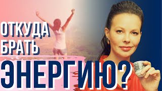 Откуда брать энергию? Энергию нужно сохранять!