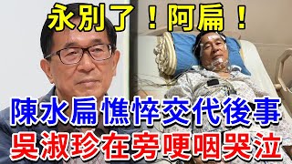 病發突然！陳水扁突傳噩耗！陳幸妤飛奔醫院已來不及，遺囑曝光財產分配讓人驚【福壽安康】#佛教 #風水 #運勢