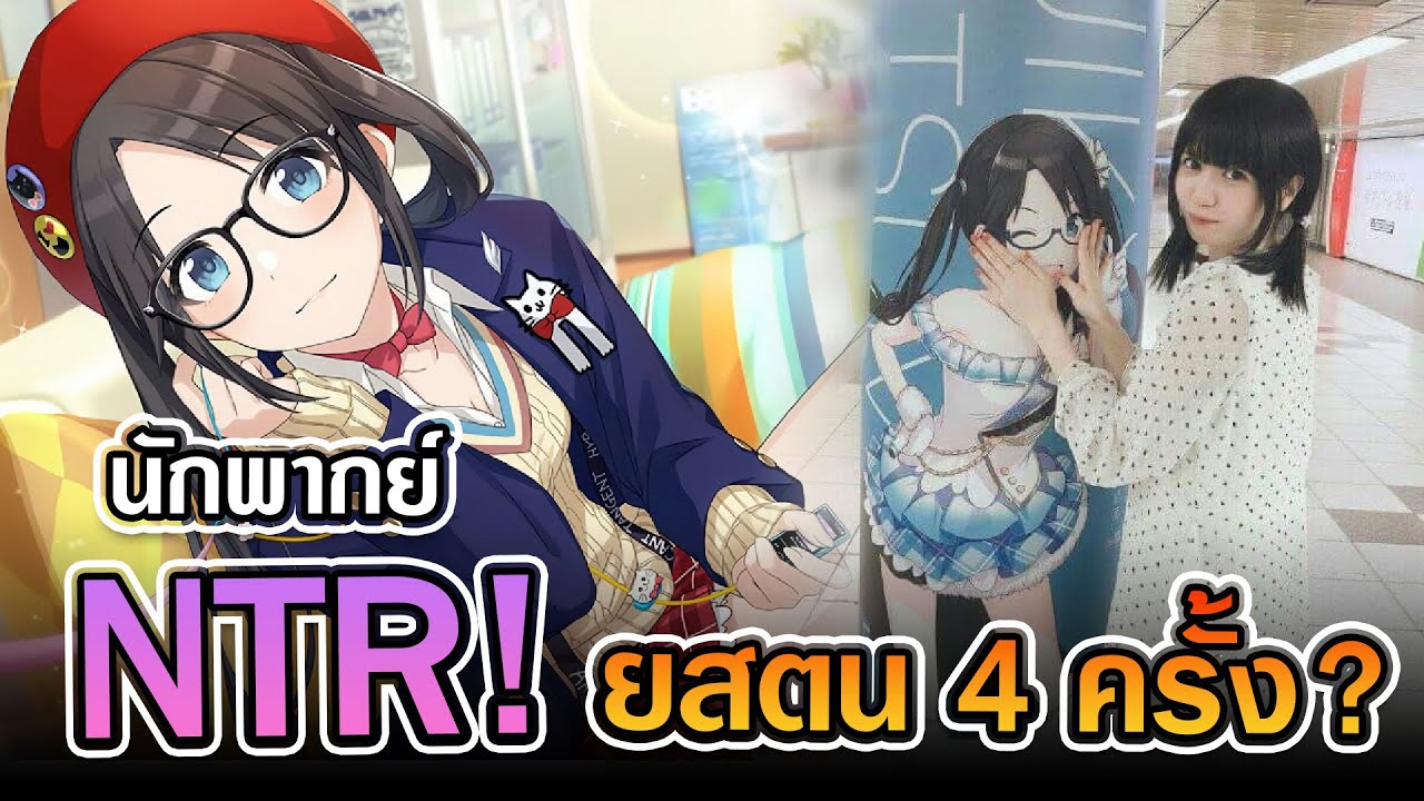 นักพากย์ไอมาสนอกใจแฟน